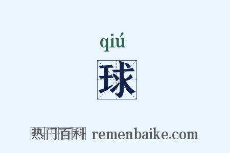 球是什么意思的图片